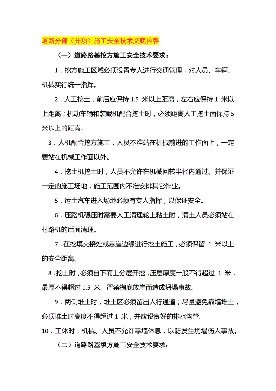 道路分部（分项）施工安全技术交底内容.docx_第1页