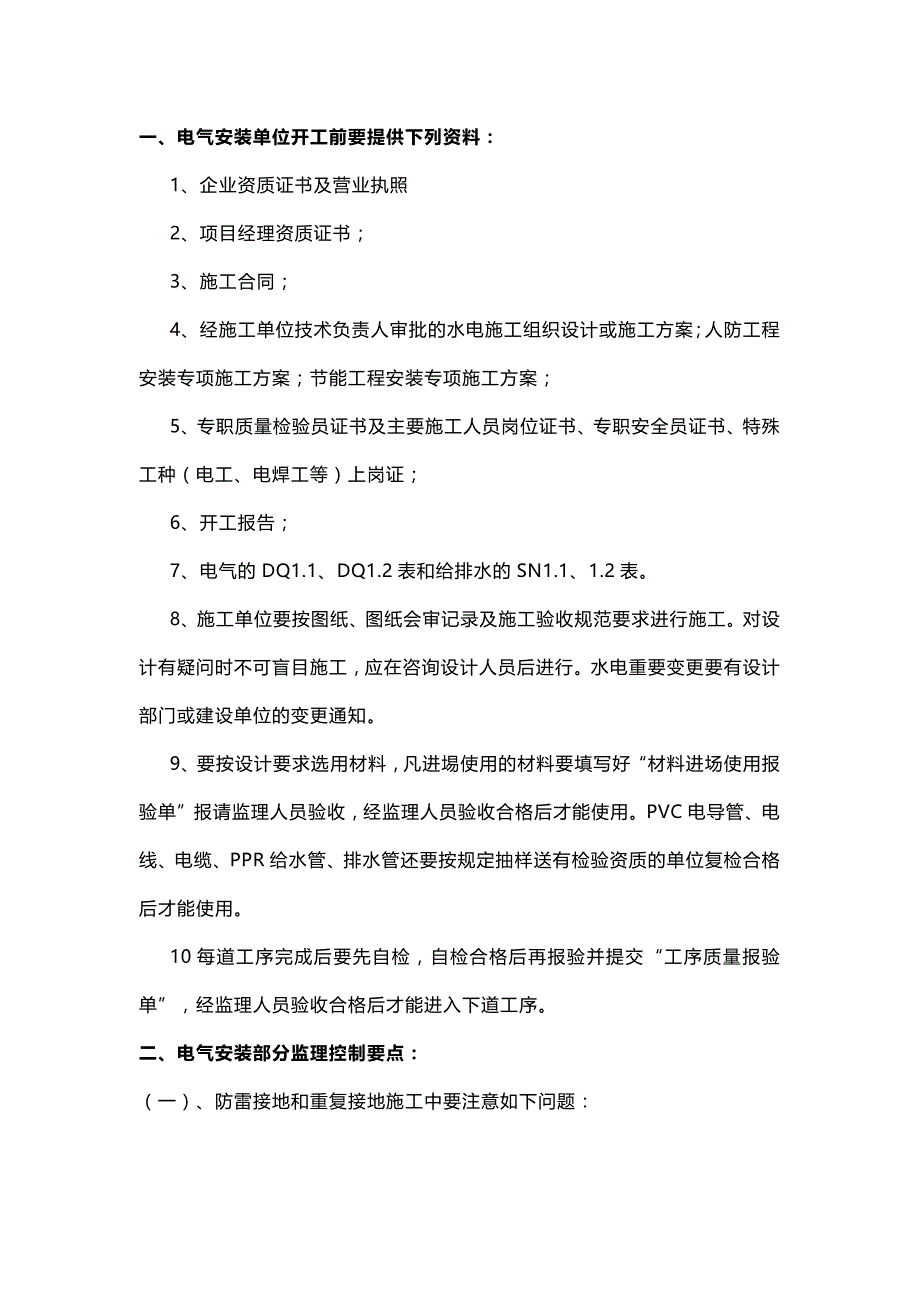 水电安装监理控制要点.docx_第1页