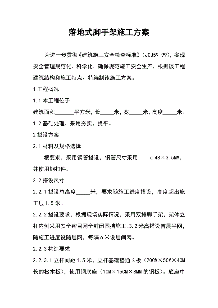 落地式脚手架施工方案.docx_第1页