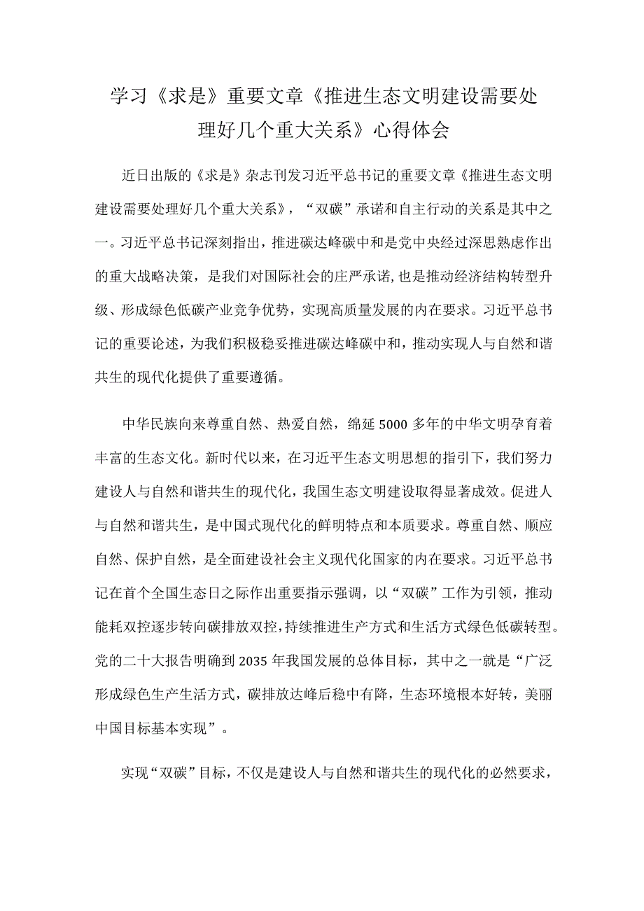 学习《求是》重要文章《推进生态文明建设需要处理好几个重大关系》心得体会.docx_第1页