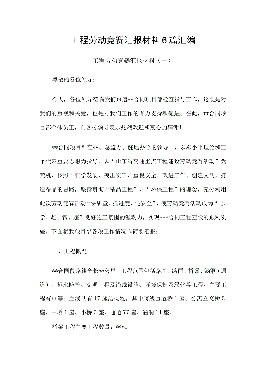 工程劳动竞赛汇报材料6篇汇编.docx_第1页