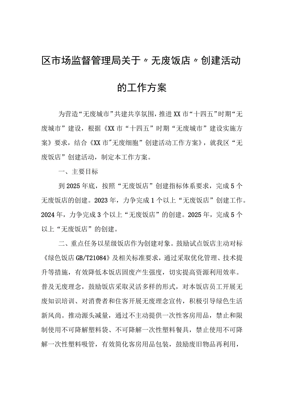 区市场监督管理局关于“无废饭店”创建活动的工作方案.docx_第1页