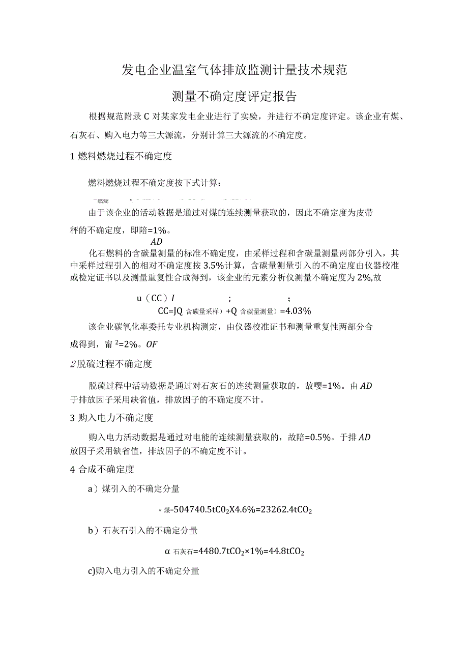 发电企业温室气体排放监测计量技术规范测量不确定度评定报告.docx_第1页