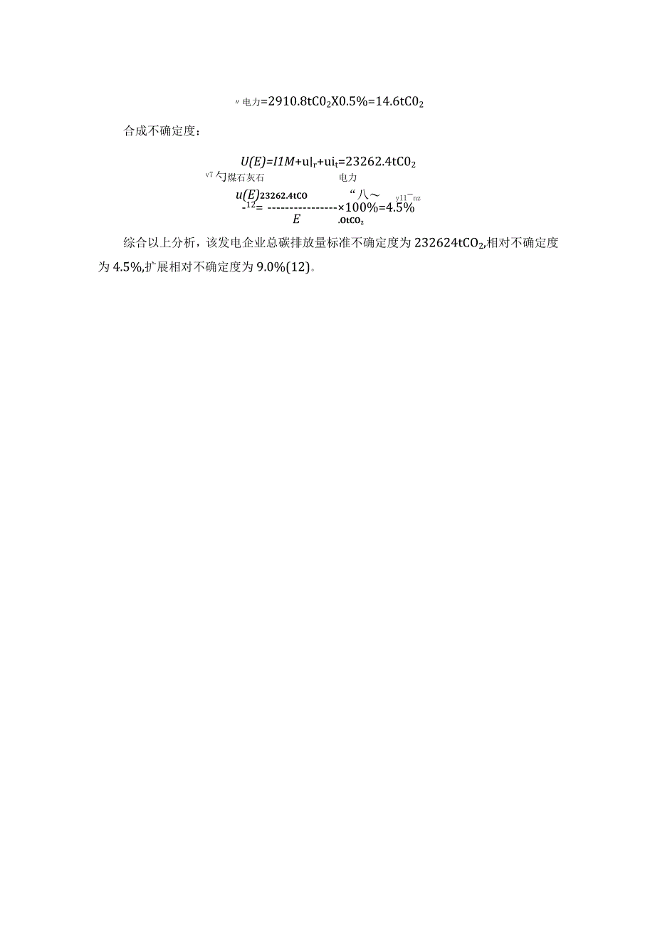 发电企业温室气体排放监测计量技术规范测量不确定度评定报告.docx_第2页