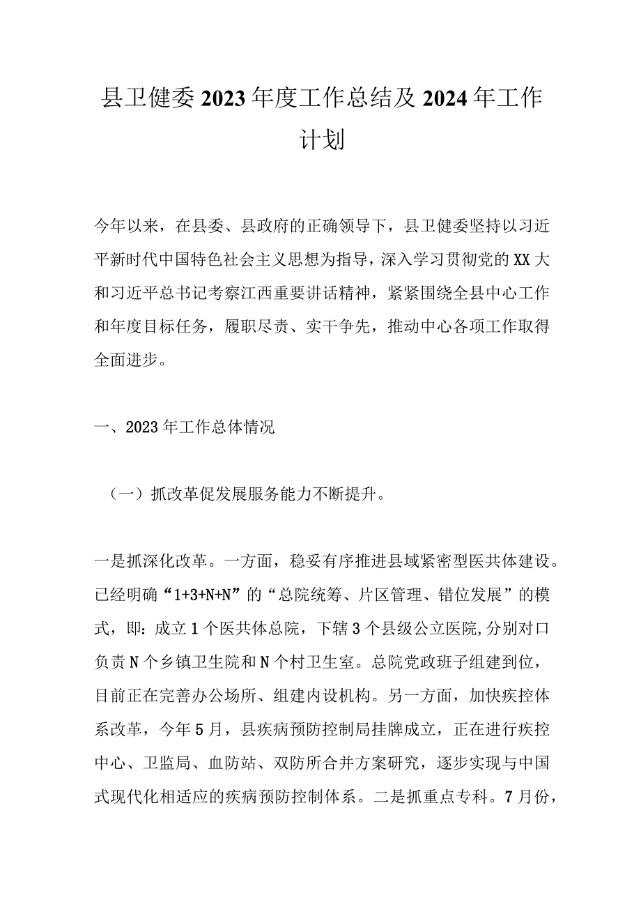 县卫健委2023年度工作总结及2024年工作计划.docx_第1页