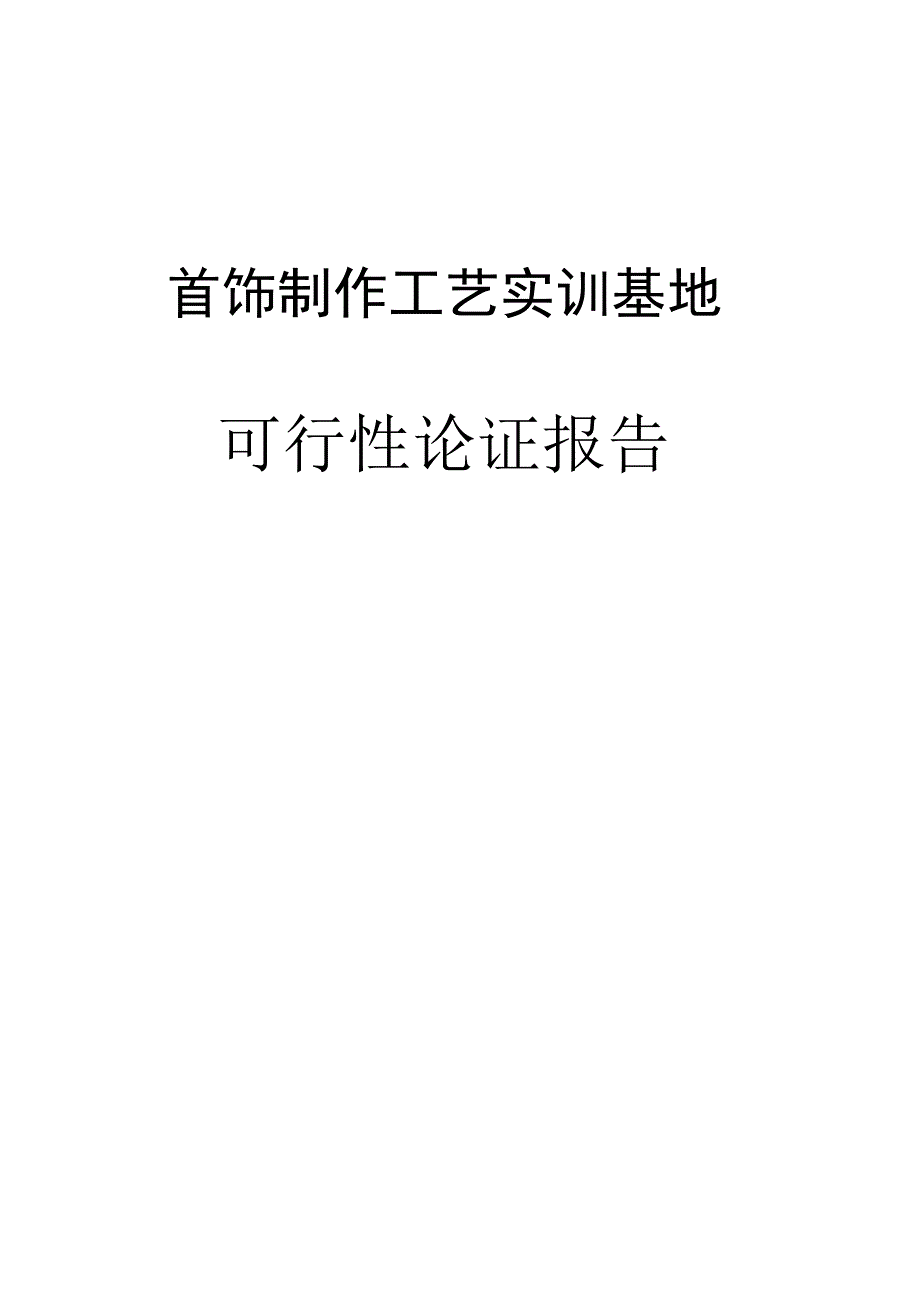 商业资料：《首饰制作工艺实训基地》可行性论证报告.docx_第1页