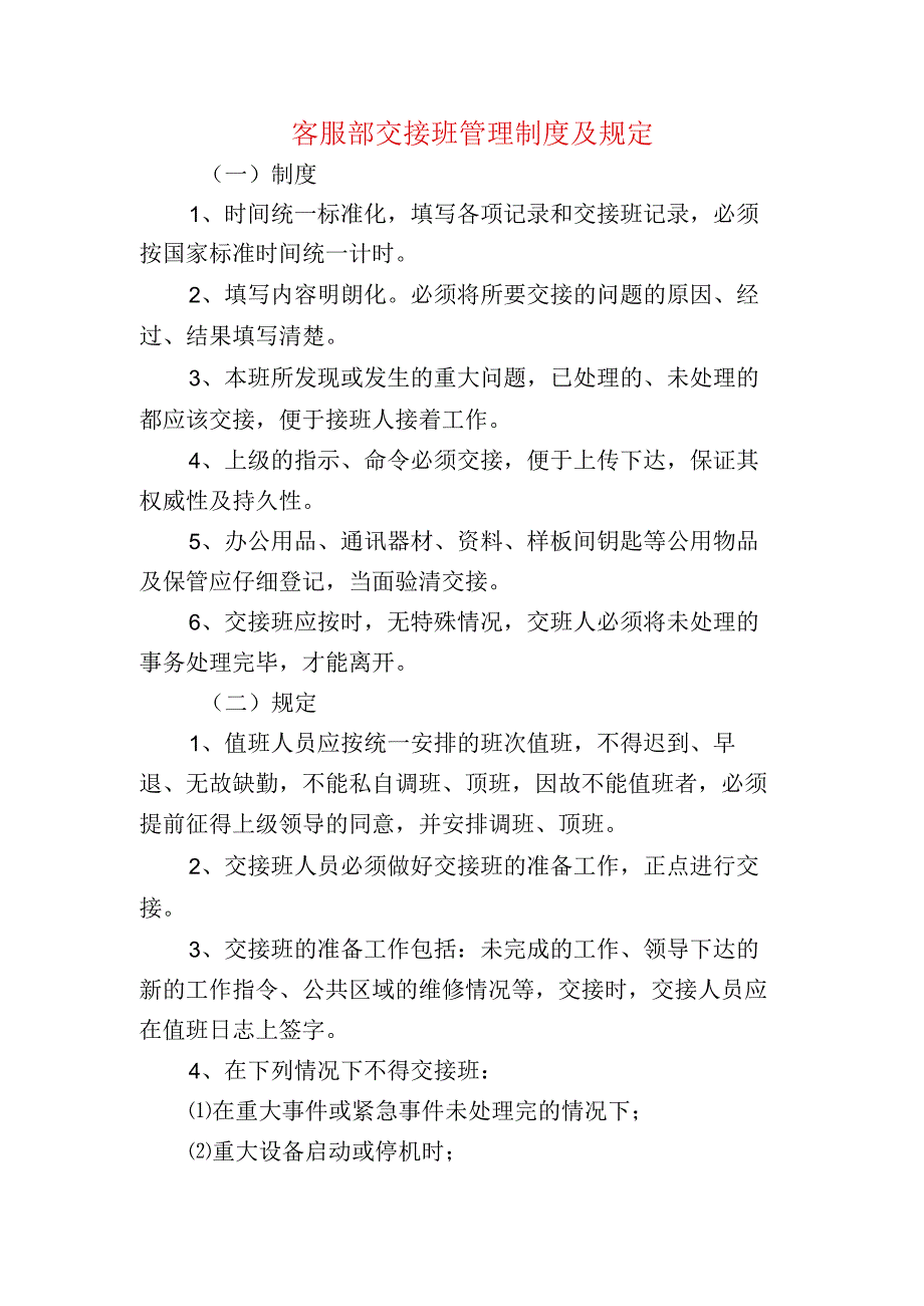 客服部交接班管理制度及规定.docx_第1页