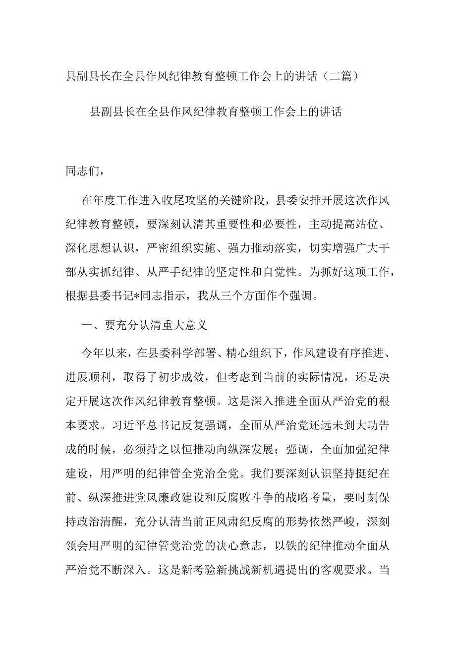 县副县长在全县作风纪律教育整顿工作会上的讲话(二篇).docx_第1页