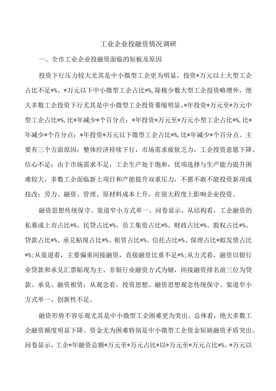 工业企业投融资情况调研.docx_第1页