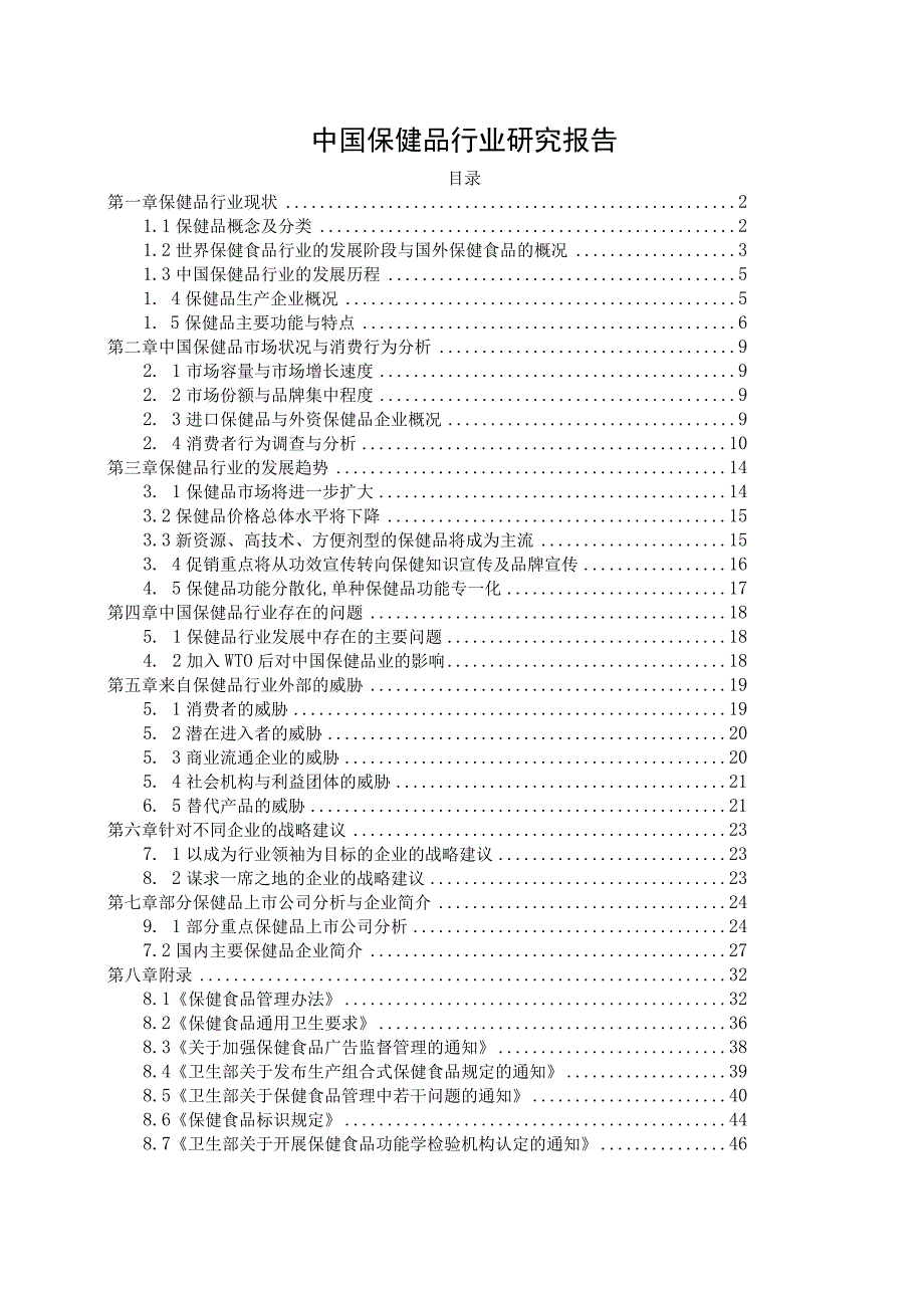 商业资料：中国保健品行业研究报告.docx_第1页