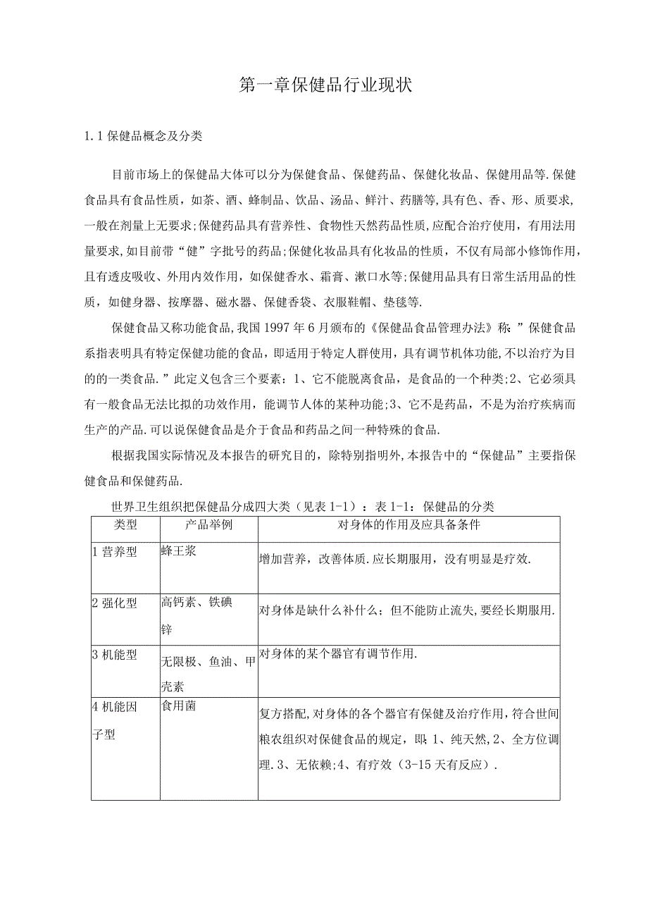 商业资料：中国保健品行业研究报告.docx_第2页