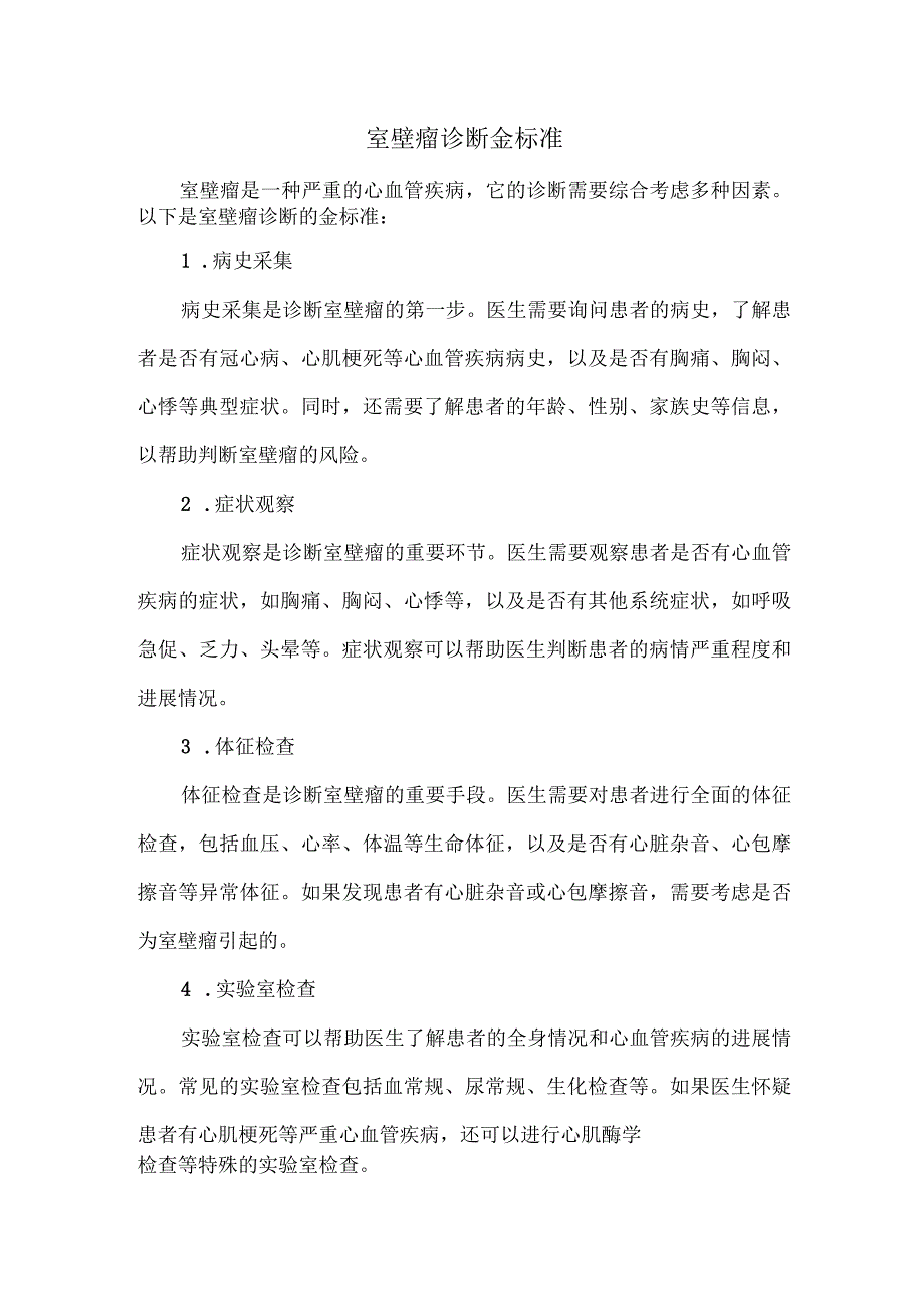 室壁瘤诊断金标准.docx_第1页