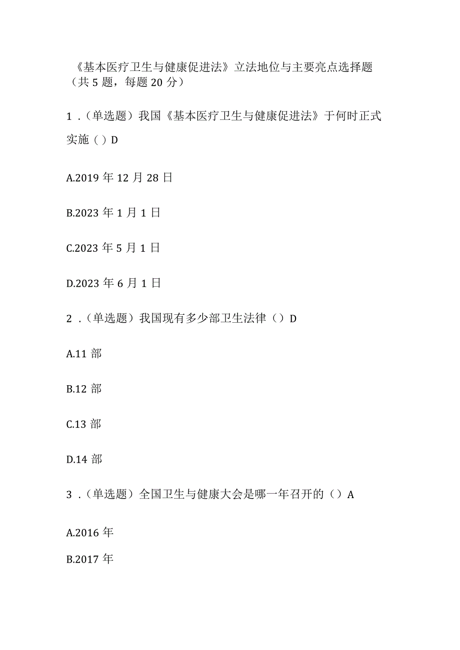 基本医疗卫生与健康促进法考试题库含答案全套.docx_第1页