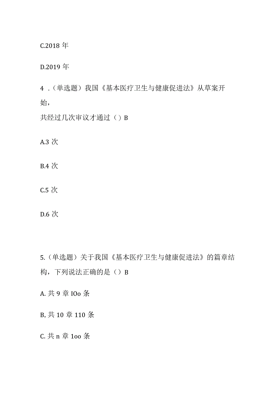 基本医疗卫生与健康促进法考试题库含答案全套.docx_第2页