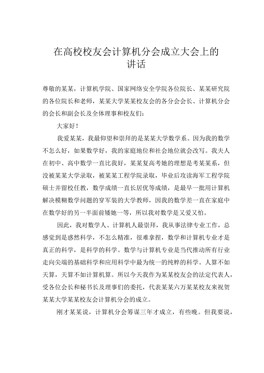 在高校校友会计算机分会成立大会上的讲话.docx_第1页