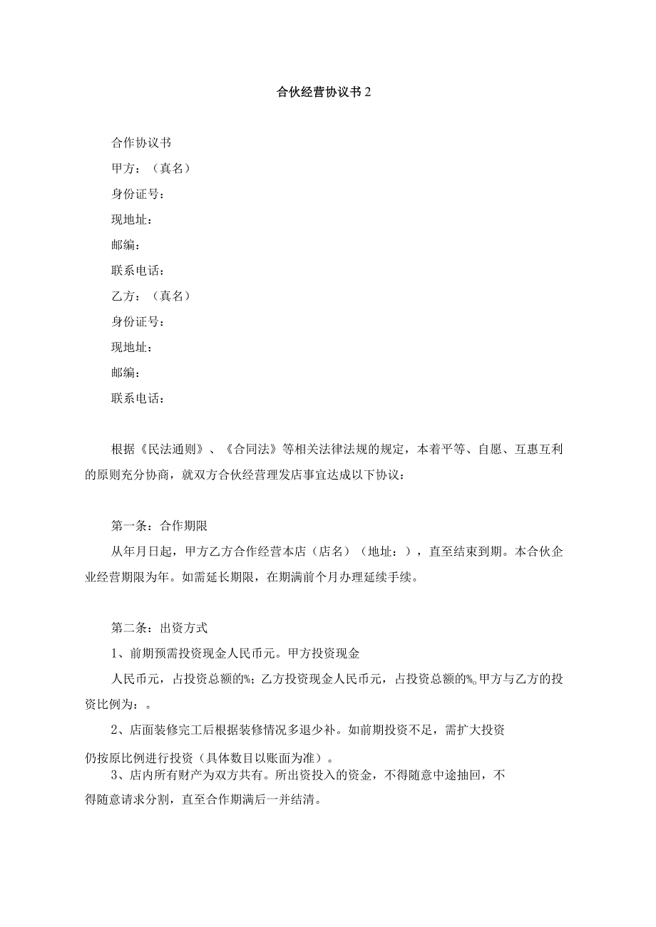 合伙经营美容店协议书范本5份.docx_第3页