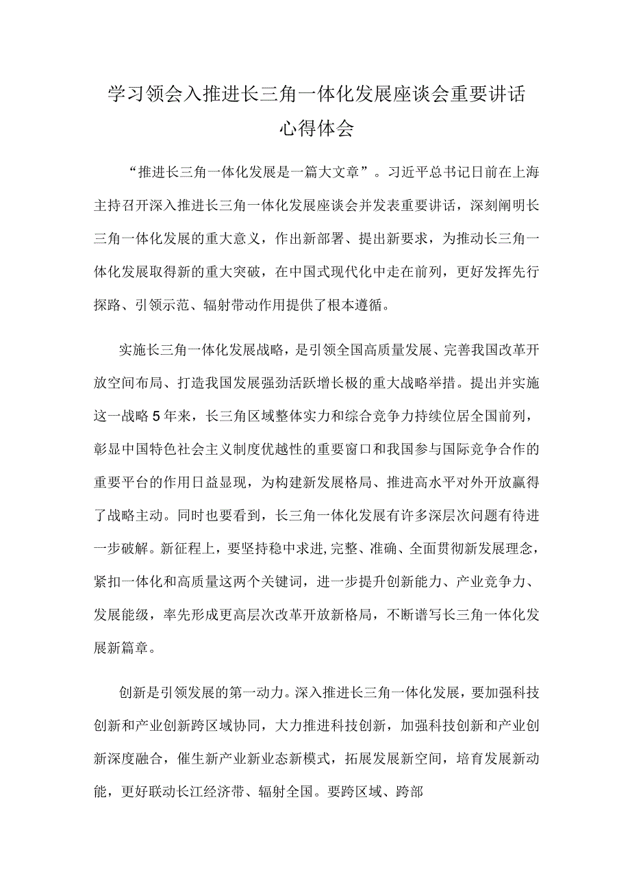 学习领会入推进长三角一体化发展座谈会重要讲话心得体会.docx_第1页