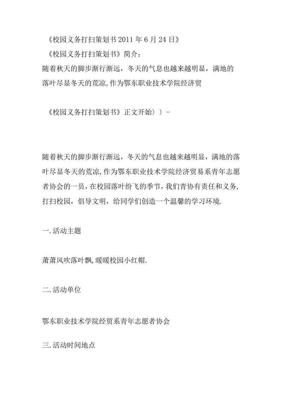 商业资料：《校园义务打扫策划书2011年6月24日》.docx_第1页