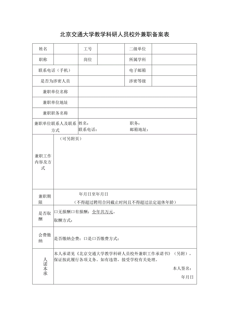 北京交通大学教学科研人员校外兼职备案表.docx_第1页