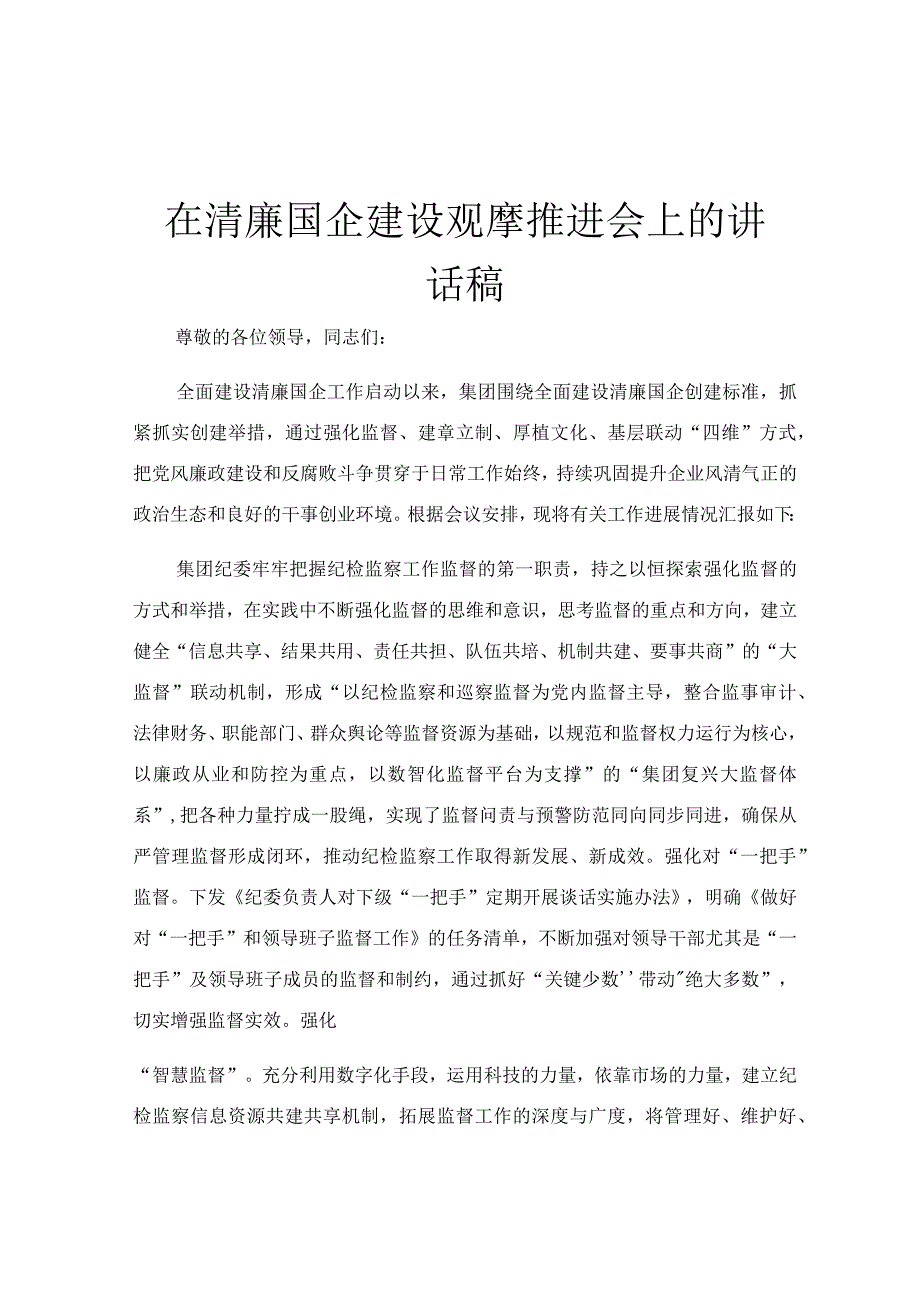 在清廉国企建设观摩推进会上的讲话稿.docx_第1页