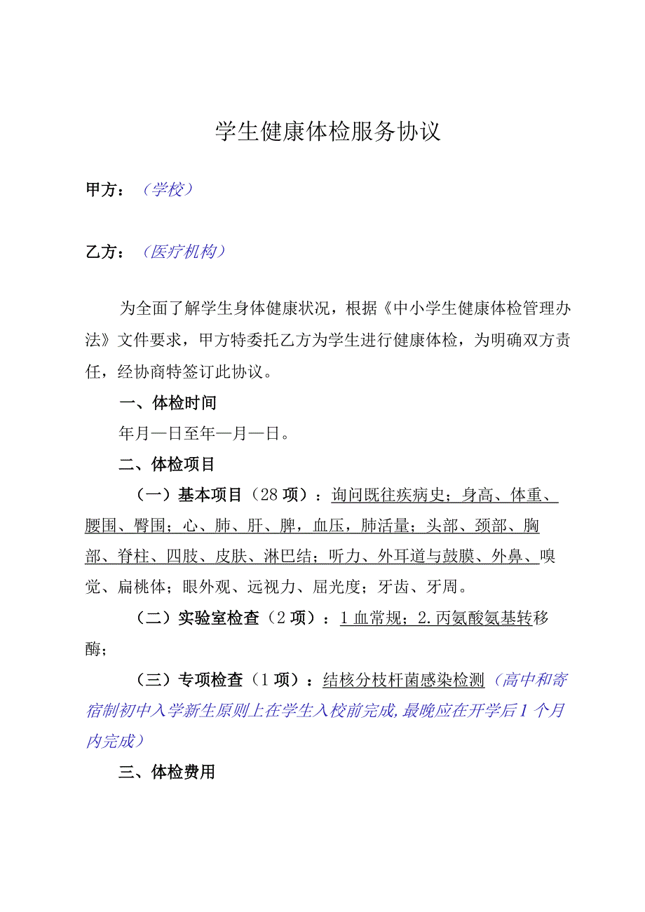 学生健康体检服务协议.docx_第1页