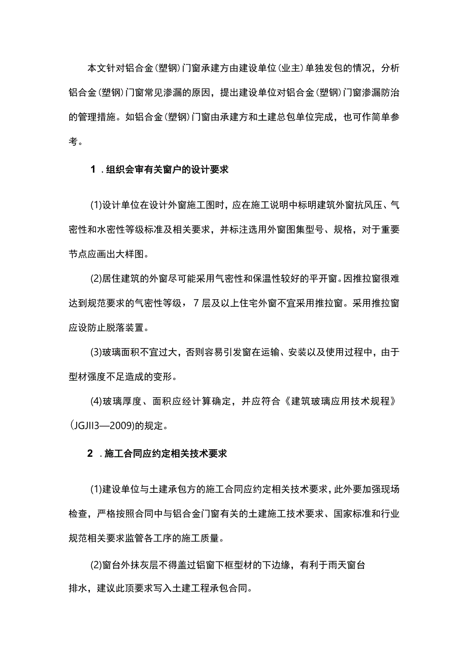 对铝合金门窗渗漏防治的管理措施.docx_第1页