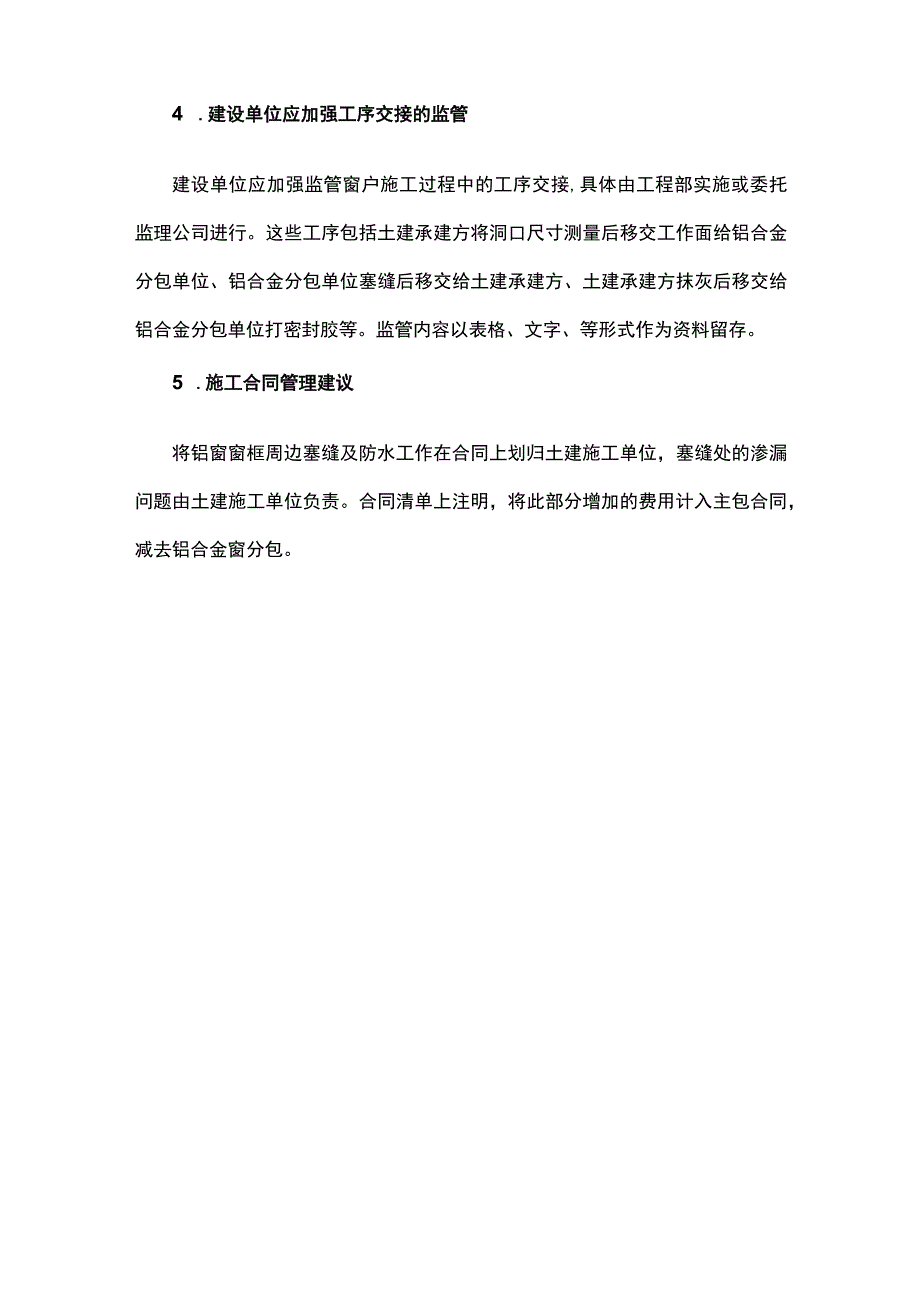 对铝合金门窗渗漏防治的管理措施.docx_第3页