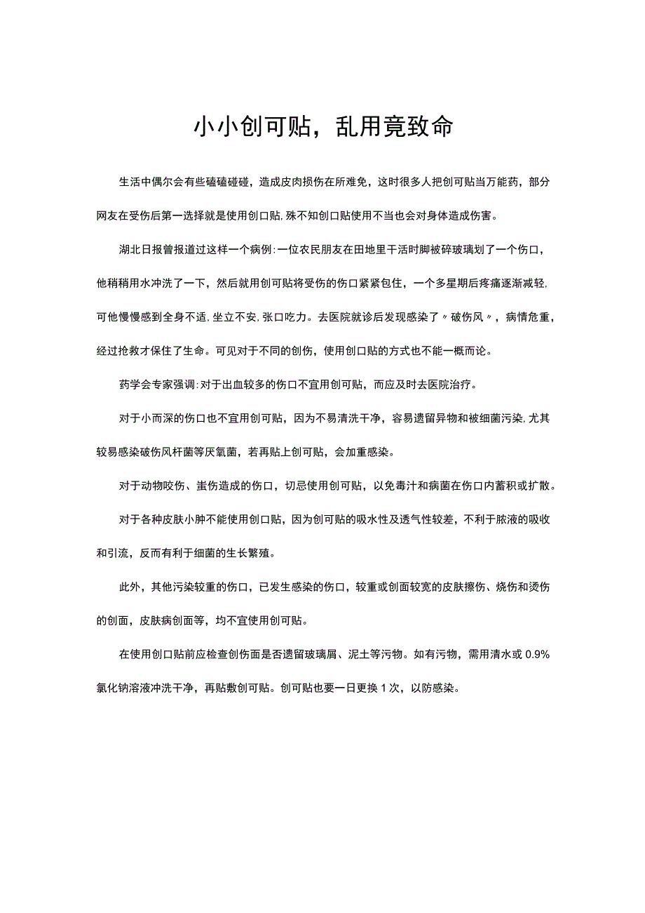 小小创可贴乱用竟致命.docx_第1页