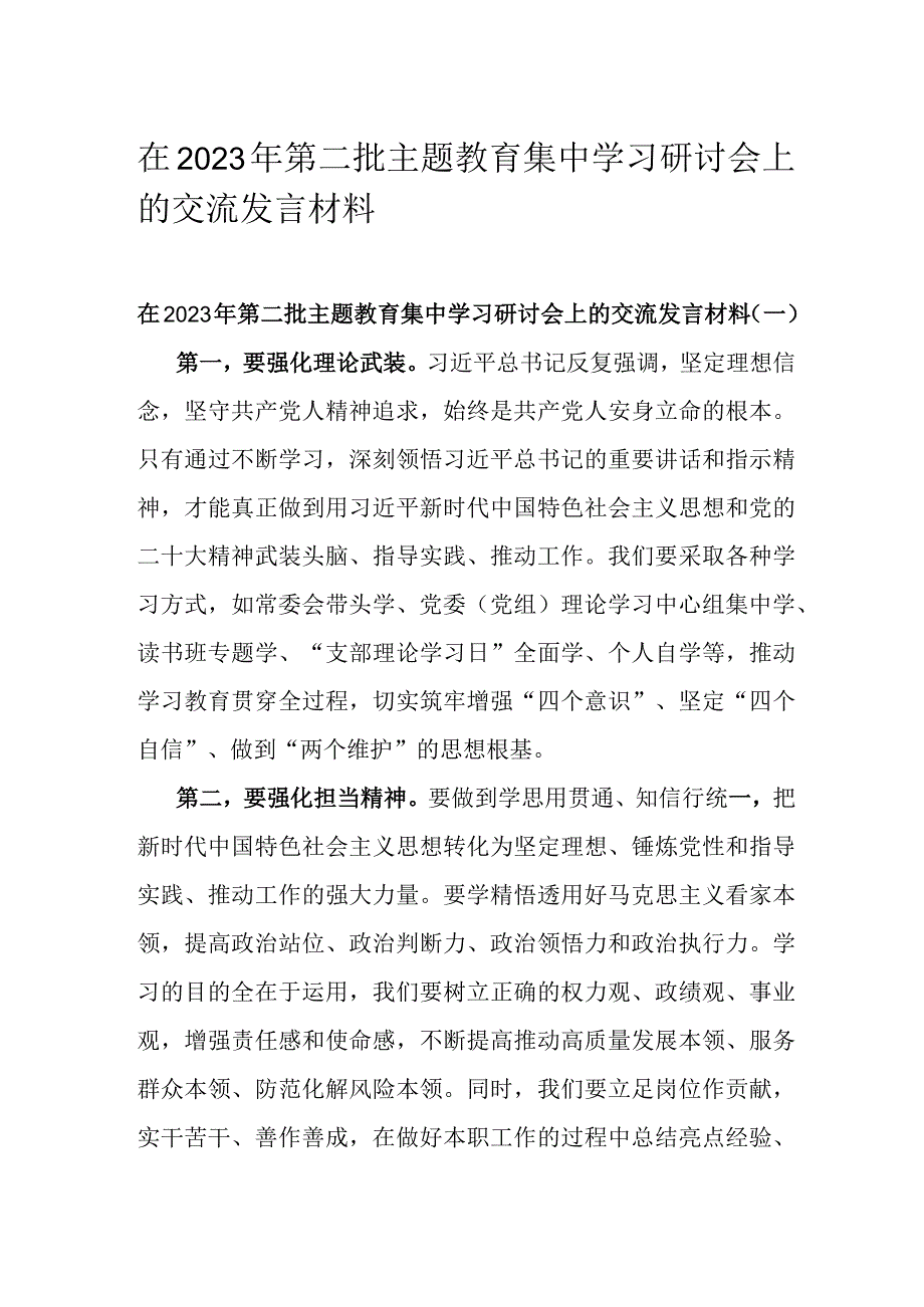 在2023年第二批主题教育集中学习研讨会上的交流发言材料.docx_第1页