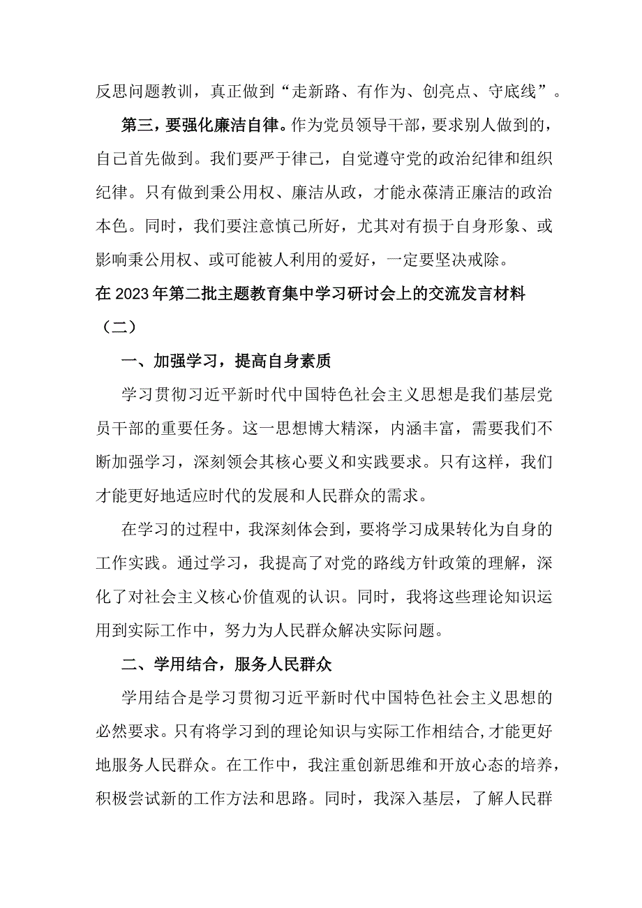 在2023年第二批主题教育集中学习研讨会上的交流发言材料.docx_第2页