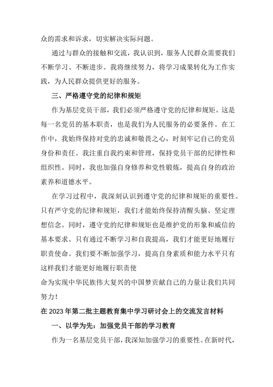 在2023年第二批主题教育集中学习研讨会上的交流发言材料.docx_第3页