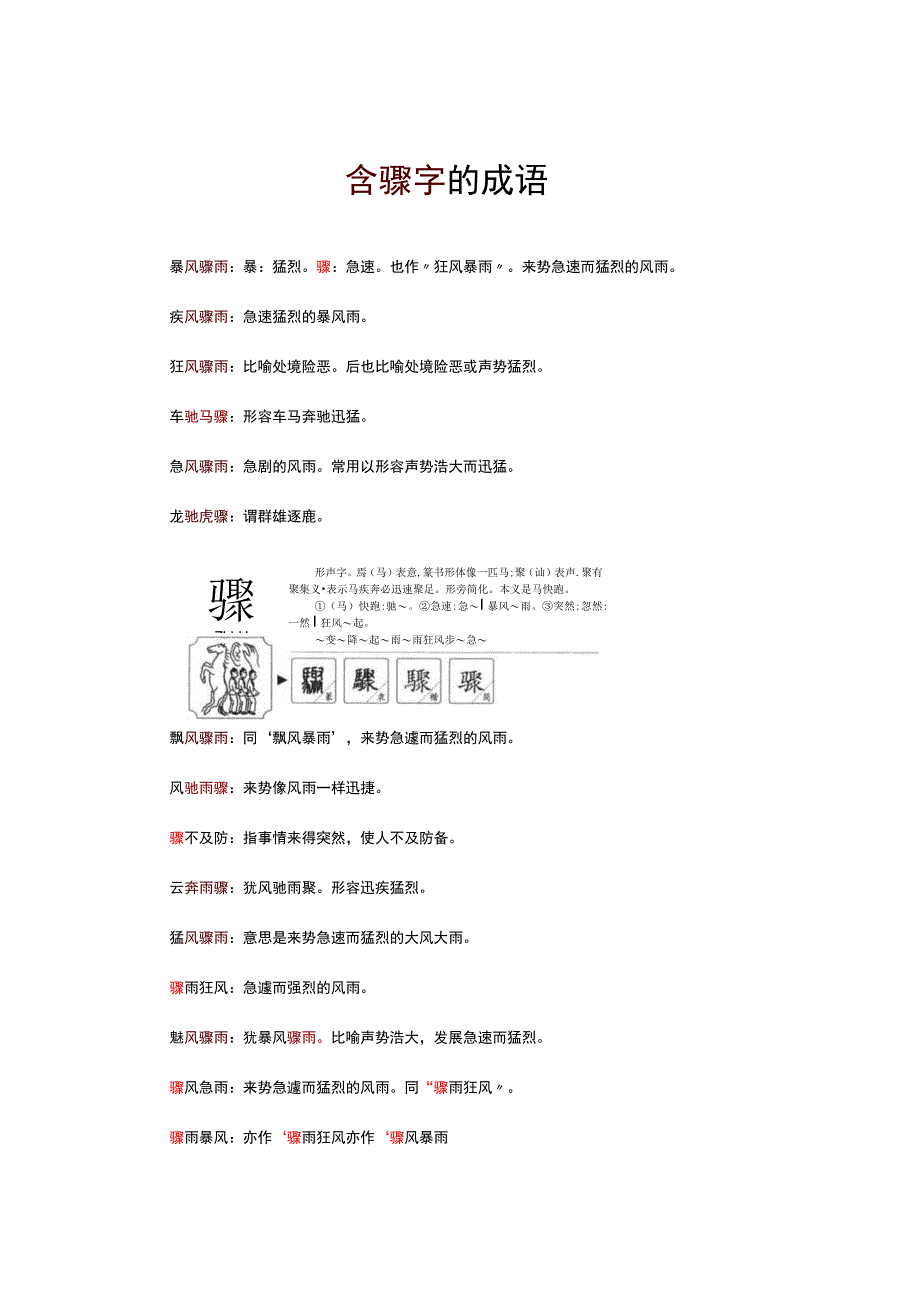 含骤字的成语.docx_第1页