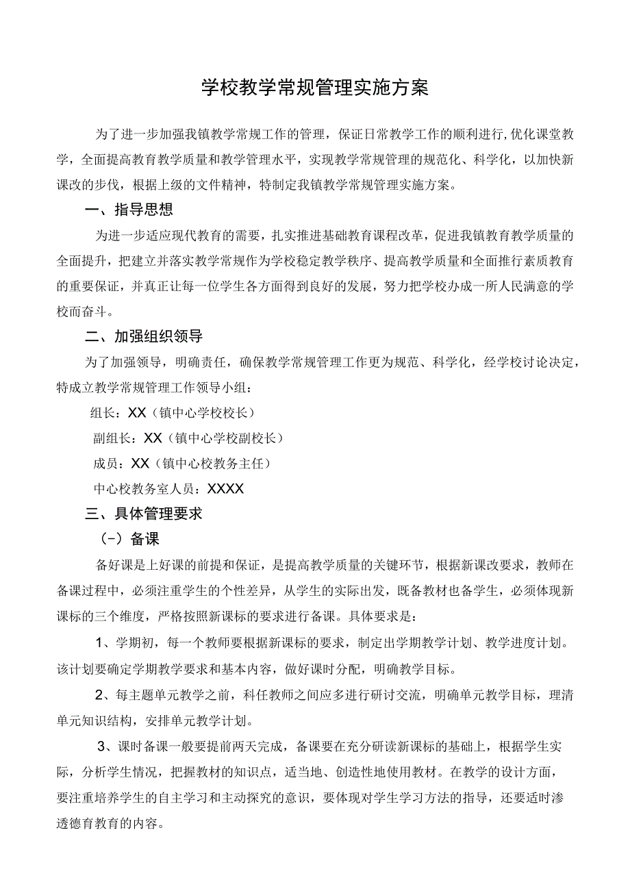 学校教学常规管理实施方案.docx_第1页