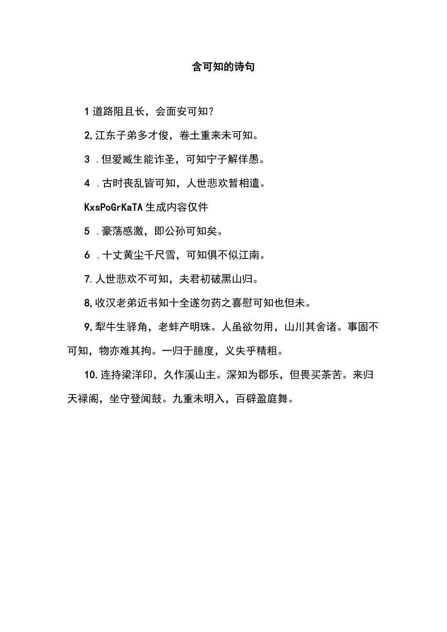 含可知的诗句.docx_第1页