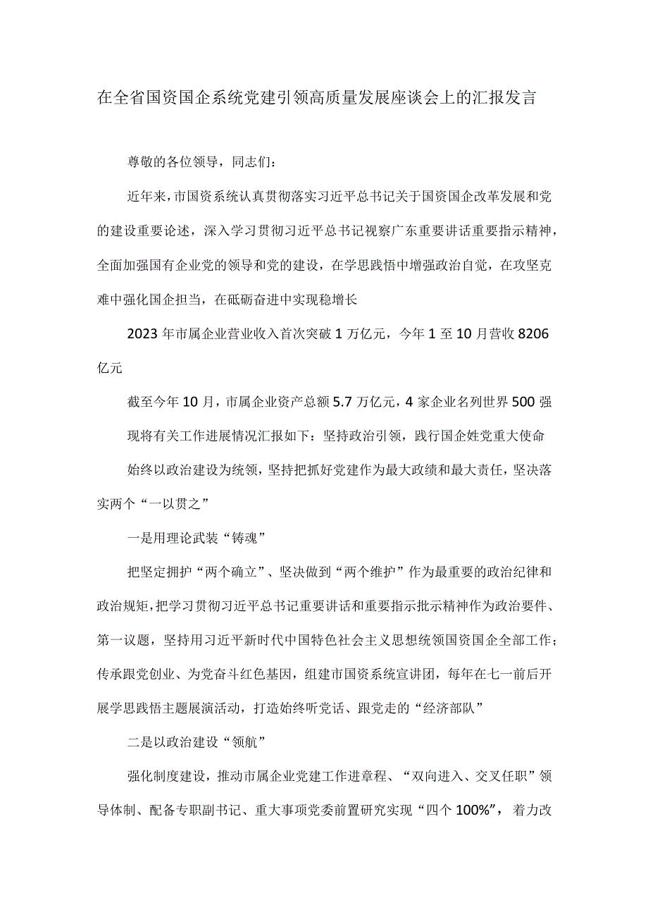 在全省国资国企系统党建引领高质量发展座谈会上的汇报发言.docx_第1页