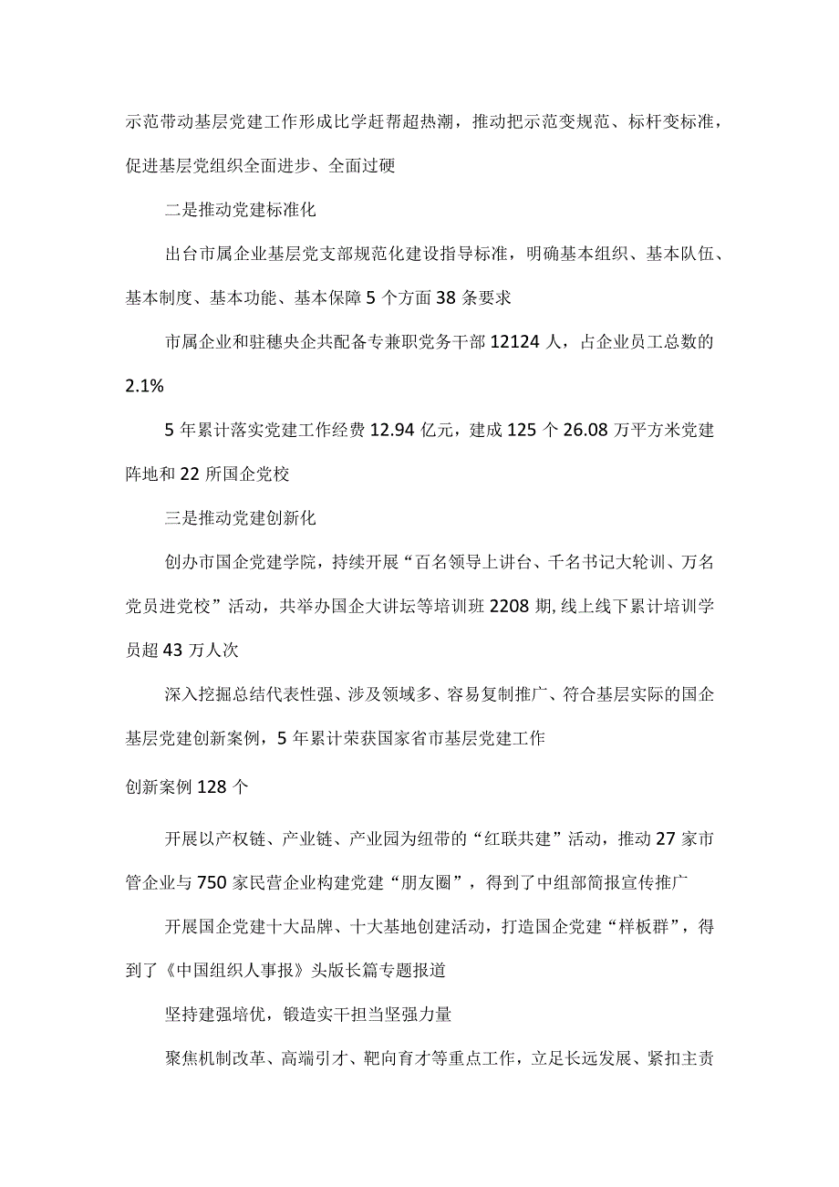 在全省国资国企系统党建引领高质量发展座谈会上的汇报发言.docx_第3页