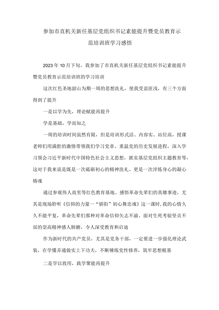 参加市直机关新任基层党组织书记素能提升暨党员教育示范培训班学习感悟.docx_第1页