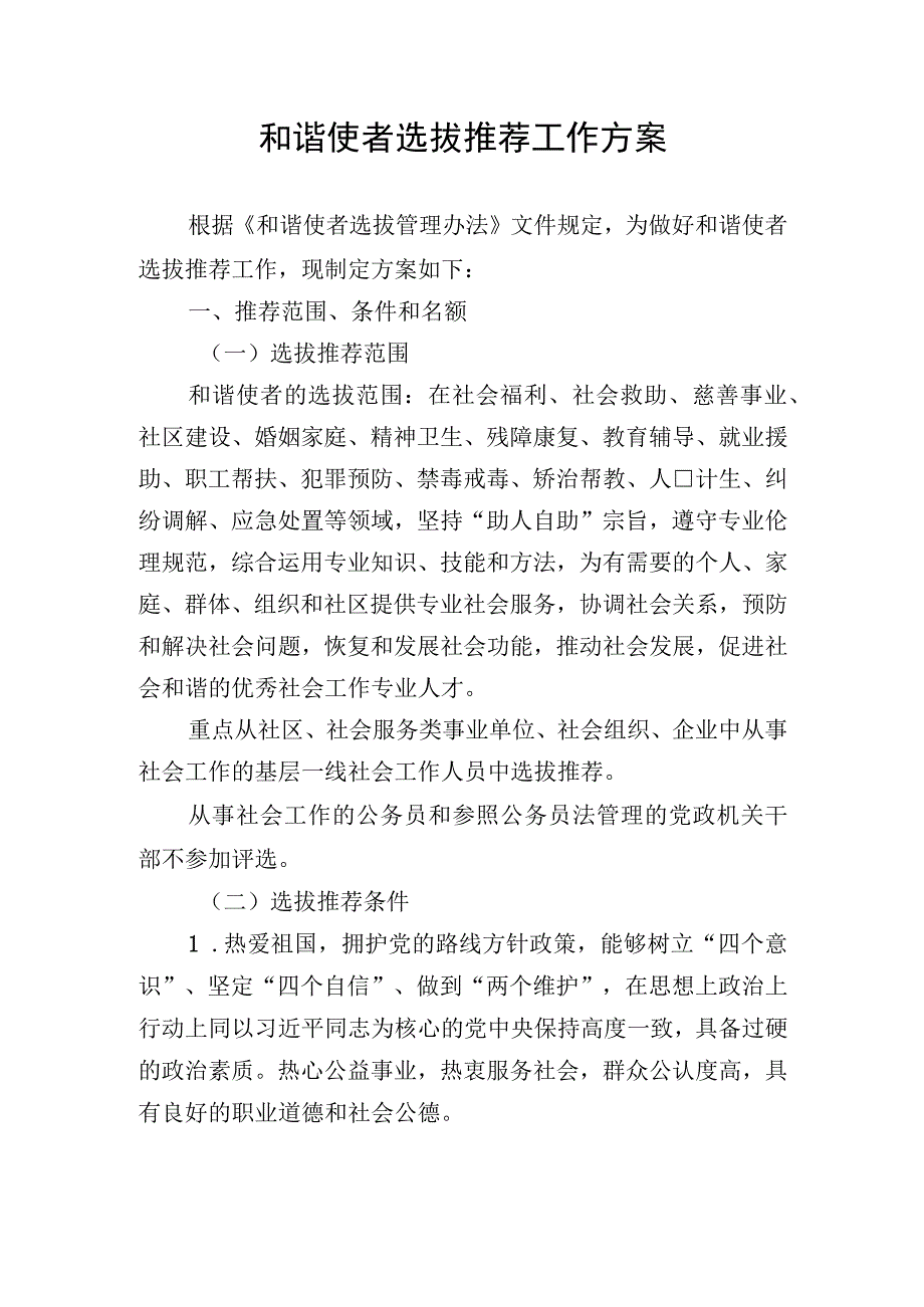 和谐使者选拔推荐工作方案.docx_第1页