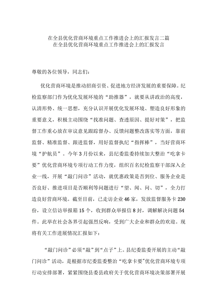 在全县优化营商环境重点工作推进会上的汇报发言二篇.docx_第1页