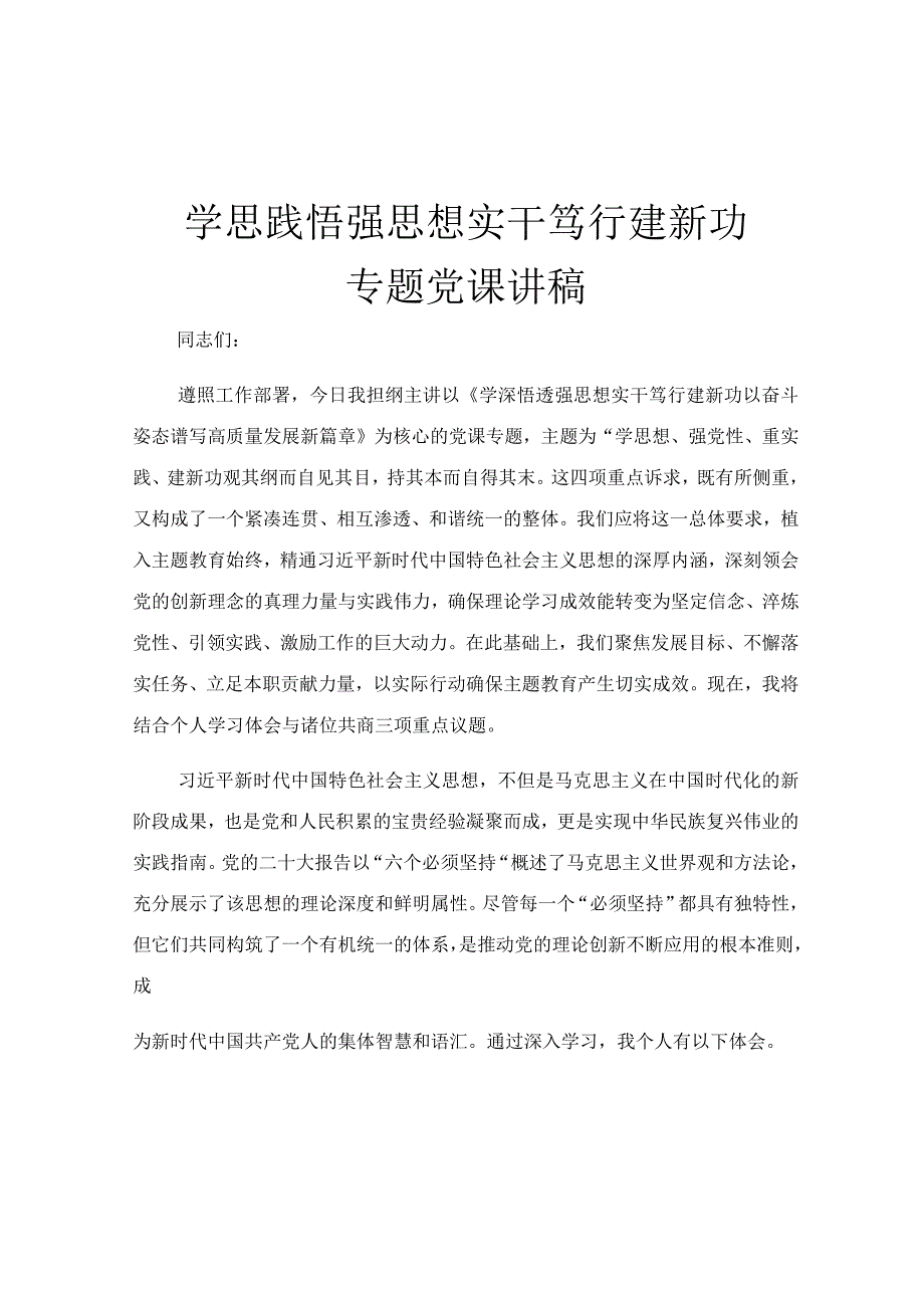 学思践悟强思想 实干笃行建新功专题党课讲稿.docx_第1页