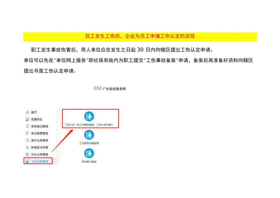 员工发生工伤后企业为员工申请工伤认定的流程.docx_第1页