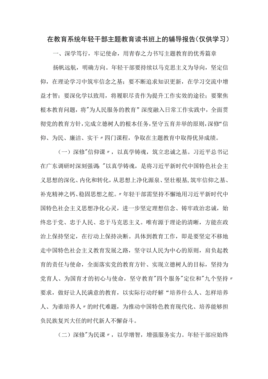 在教育系统年轻干部主题读书班上的辅导报告.docx_第1页