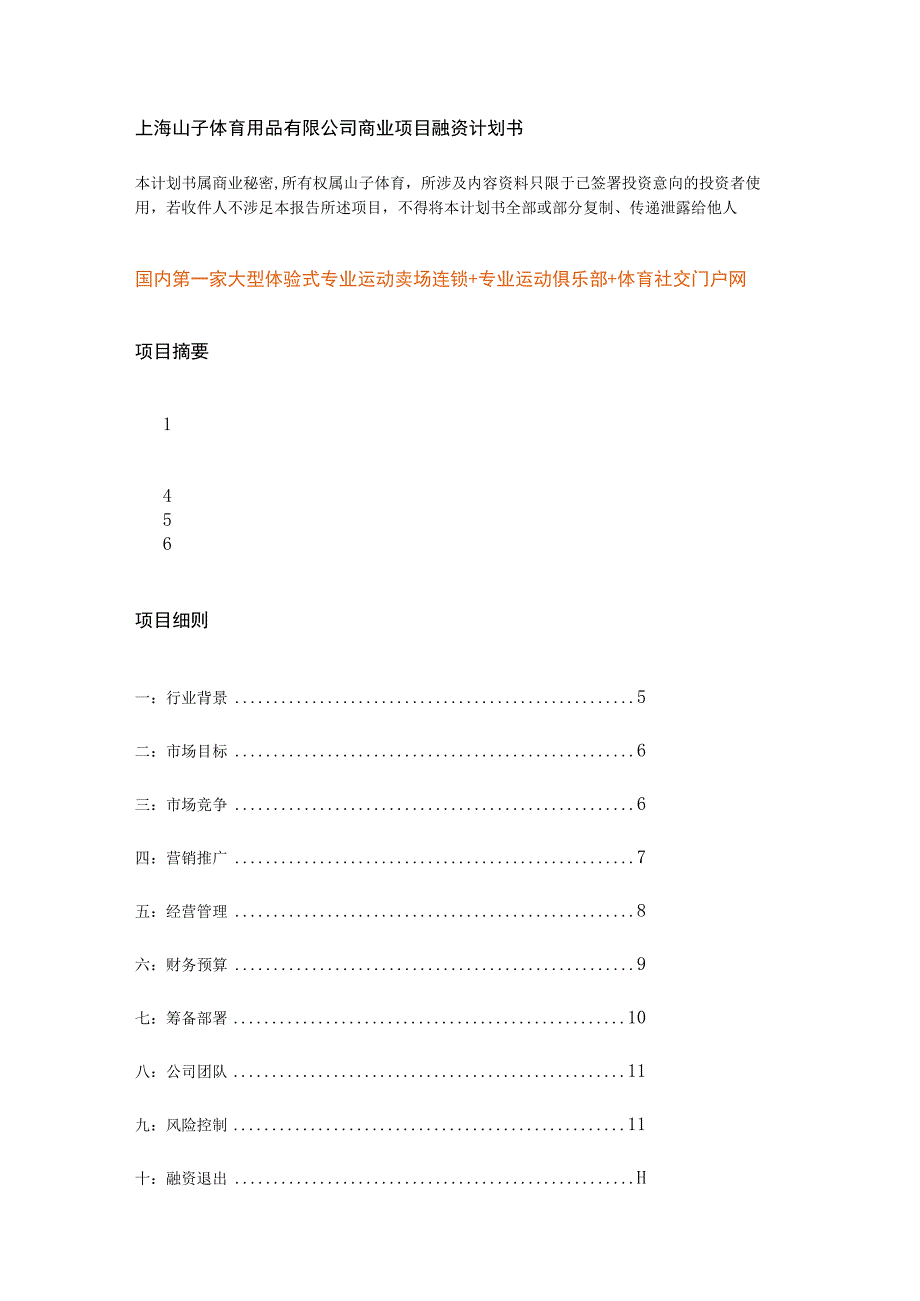 商业资料：上海山子体育用品有限公司商业项目融资计划书.docx_第1页