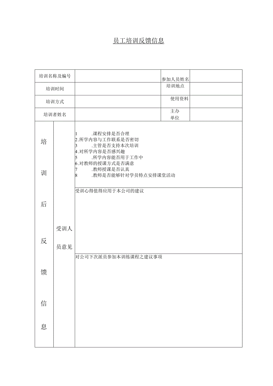 员工培训反馈信息.docx_第1页