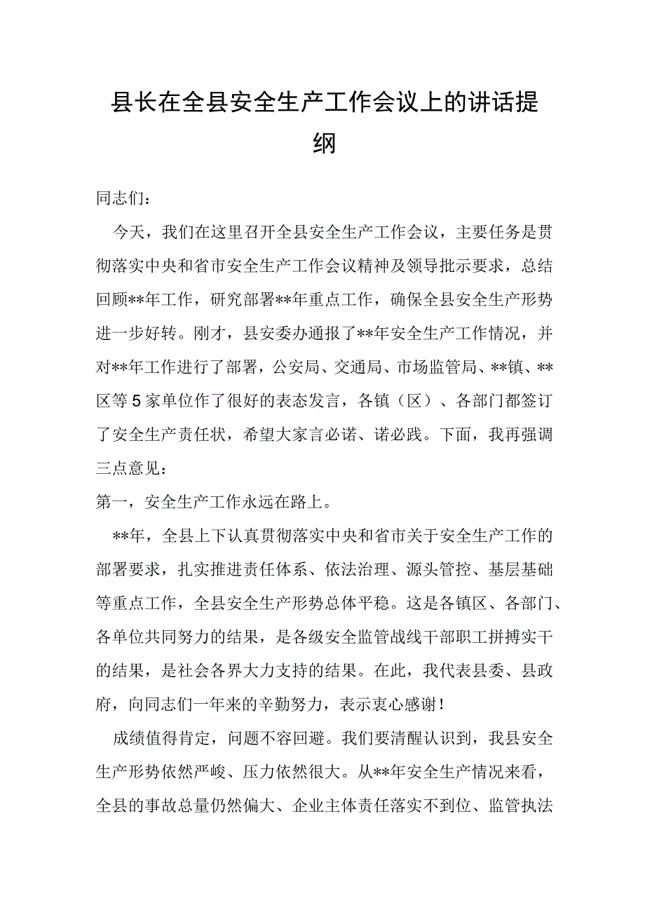 县长在全县安全生产工作会议上的讲话提纲.docx_第1页