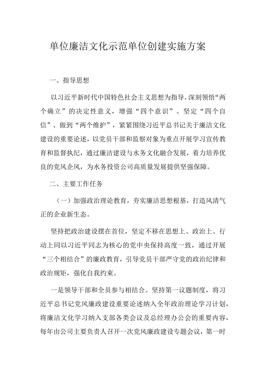 单位廉洁文化示范单位创建实施方案.docx_第1页