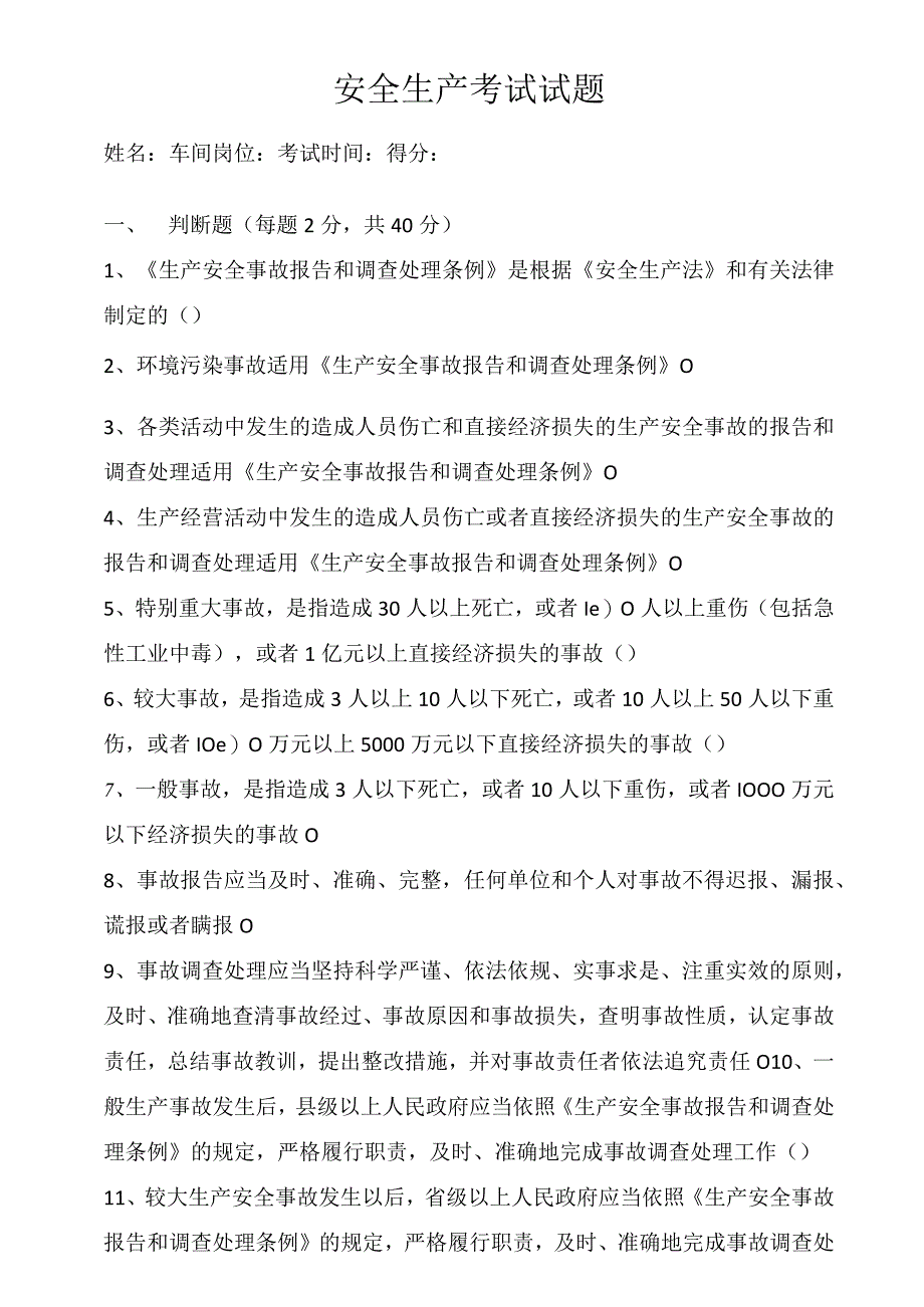 安全生产考试试题及答案.docx_第1页