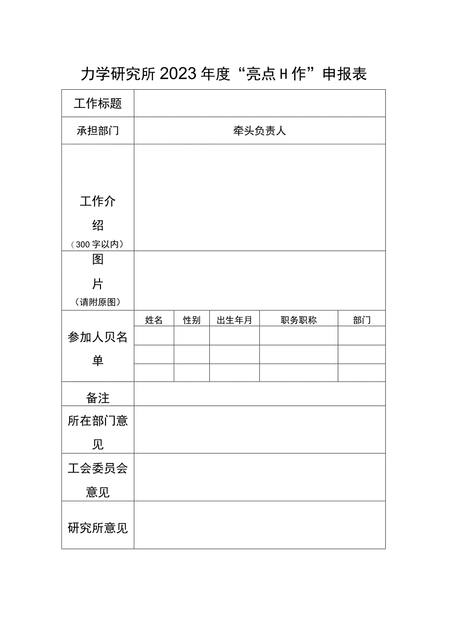 力学研究所2023年度“亮点工作”申报表.docx_第1页