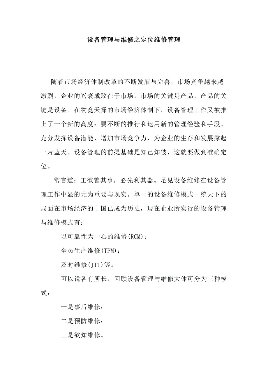 设备管理与维修之定位维修管理.docx_第1页