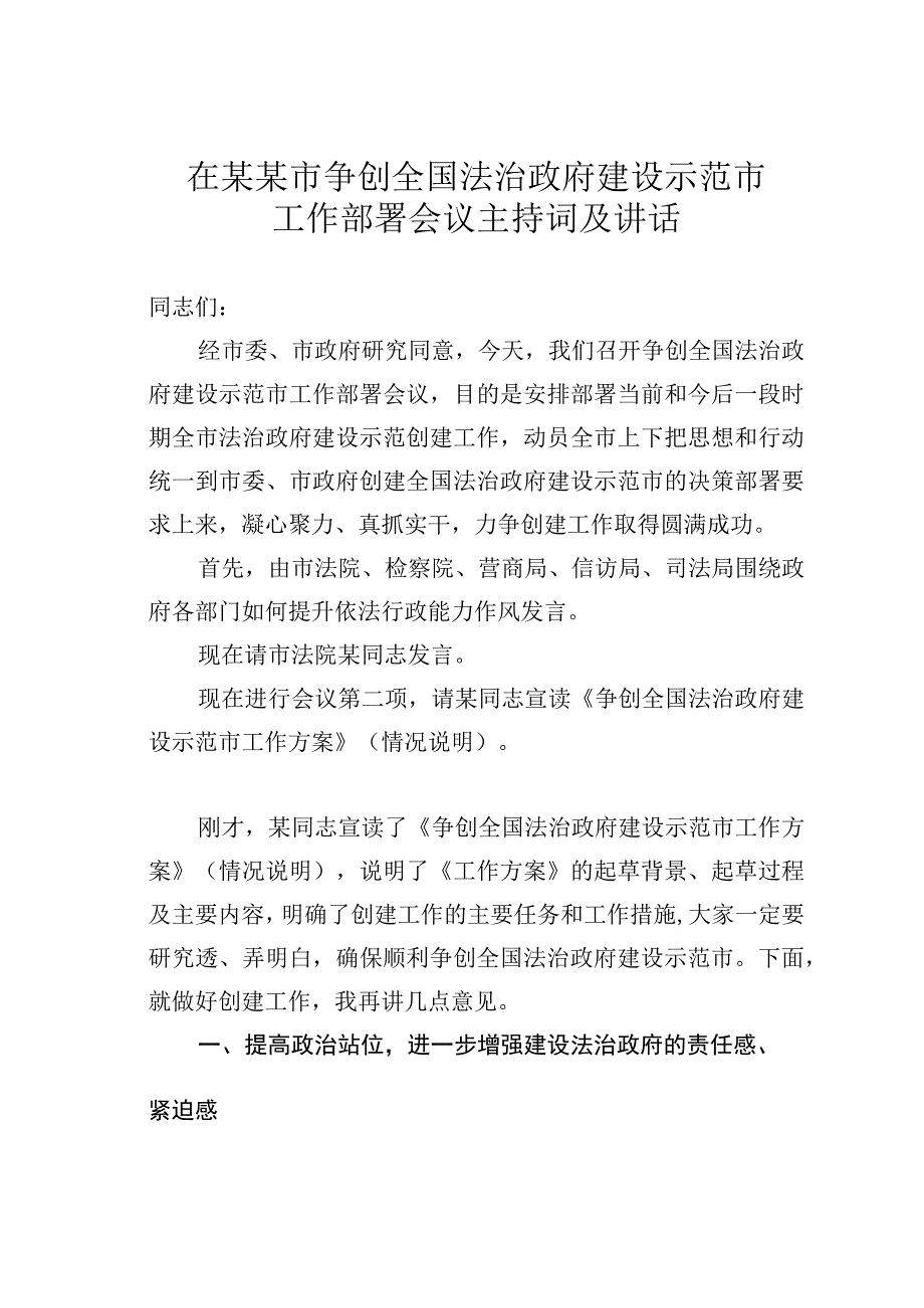 在某某市争创全国法治政府建设示范市工作部署会议主持词及讲话.docx_第1页